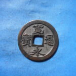 古2834古銭　古寛永通宝 (称)仙台銭 跛宝昂通削尾永NO・・ 400 位付・・8