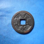 古2837古銭　古寛永通宝 (称)仙台銭 跛宝降通NO・・ 408 位付・・9