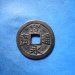 古2838古銭　古寛永通宝 (称)仙台銭 跛宝降通高足寛仰寛NO・・ 410 位付・・9