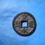古2839古銭　古寛永通宝 (称)仙台銭 跛宝降通高足寛仰寛NO・・ 410 位付・・9