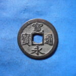 古2840古銭　古寛永通宝 (称)仙台銭 跛宝降通高足寛仰寛NO・・ 410 位付・・9