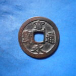 古2841古銭　古寛永通宝 (称)仙台銭 跛宝降通高足寛仰寛NO・・ 410 位付・・9