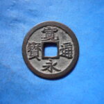 古2842古銭　古寛永通宝 (称)仙台銭 跛宝降通低足寛NO・・ 411 位付・・9