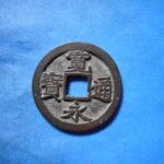古2843古銭　古寛永通宝 (称)仙台銭 跛宝降通低足寛NO・・ 411 位付・・9