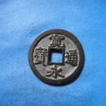 古2844古銭　古寛永通宝 (称)仙台銭 跛宝降通低足寛NO・・ 411 位付・・9