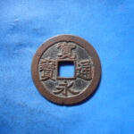 古2846古銭　古寛永通宝 (称)仙台銭 濶字手直王宝NO・・ 427 位付・・8