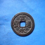 古2847古銭　古寛永通宝 (称)仙台銭 濶字手再刔輪NO・・ 434 位付・・8