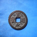 古2848古銭　古寛永通宝 (称)仙台銭 正永長尾永小字NO・・ 451 位付・・9