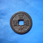 古2849古銭　古寛永通宝 (称)仙台銭 正永長尾永小字背濶縁NO・・ 452 位付・・8