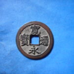 古2850古銭　古寛永通宝 (称)仙台銭 正永長尾永小字背濶縁NO・・ 452 位付・・8