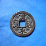 古2851古銭　古寛永通宝 (称)吉田銭 狭永削頭尓NO・・ 464 位付・・8