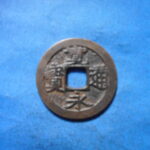 古2855古銭　古寛永通宝 (称)吉田銭 広永背広郭NO・・ 478 位付・・8