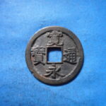 古2856古銭　古寛永通宝 (称)松本銭 太細長尾永NO・・ 485 位付・・9
