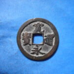 古2859古銭　古寛永通宝 (称)松本銭 太細小字小様NO・・ 509 位付・・8