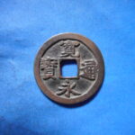 古2860古銭　古寛永通宝 (称)松本銭 太細小字小様陰起文NO・・ 510 位付・・8