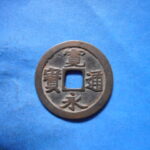 古2861古銭　古寛永通宝 (称)松本銭 太細幺永手NO・・ 512 位付・・7