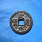 古2865古銭　古寛永通宝 (称)高田銭 縮通NO・・ 550 位付・・9