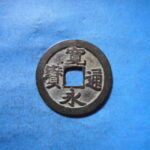 古2868古銭　古寛永通宝 (称)岡山銭 良怒手不連玉尓NO・・ 570 位付・・8