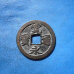 古2869古銭　古寛永通宝 (称)岡山銭 婉文NO・・ 572 位付・・8