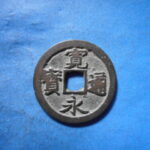古2870古銭　古寛永通宝 (称)岡山銭 婉文NO・・ 572 位付・・8