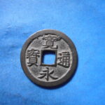古2871古銭　古寛永通宝 (称)岡山銭 婉文瑕宝NO・・ 574 位付・・7