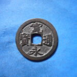 古2872古銭　古寛永通宝 (称)岡山銭 婉文瑕宝NO・・ 574 位付・・7