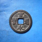 古2873古銭　古寛永通宝 (称)岡山銭 俯頭永跪寛NO・・ 579 位付・・8