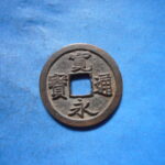 古2874古銭　古寛永通宝 (称)岡山銭 俯頭永跪寛NO・・ 579 位付・・8