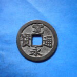 古2877古銭　古寛永通宝 (称)岡山銭 俯永手離頭通NO・・ 618 位付・・8