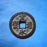 古2878古銭　古寛永通宝 (称)岡山銭 俯永手蜒頭永背小郭NO・・ 621 位付・・8
