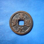 古2879古銭　古寛永通宝 (称)岡山銭 進永NO・・ 622 位付・・8