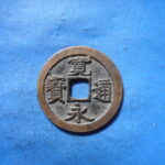 古2882古銭　古寛永通宝 (称)岡山銭 短尾寛降永NO・・ 635 位付・・8