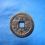古2883古銭　古寛永通宝 (称)岡山銭 短尾寛降永NO・・ 635 位付・・8