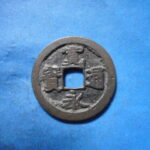 古2884古銭　古寛永通宝 (称)岡山銭 小字仰頭永NO・・ 640 位付・・8