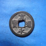 古2885古銭　古寛永通宝 (称)竹田銭 斜宝平永NO・・ 646 位付・・6