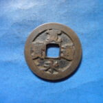 古2888古銭　古寛永通宝 (確)長門銭 麗書長足宝濶縁NO・・ 67 位付・・8
