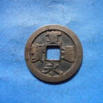 古2889古銭　古寛永通宝 (確)長門銭 勁文尖足寛NO・・ 88 位付・・8