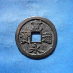 古2890古銭　古寛永通宝 (確)長門銭 俯永様NO・・ 109 位付・・8