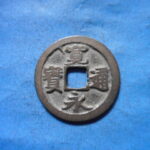 古2891古銭　古寛永通宝 (確)長門銭 太細様NO・・ 118 位付・・8