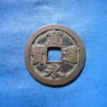 古2893古銭　古寛永通宝 (確)長門銭 太細様NO・・ 118 位付・・8