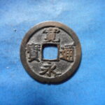 古2894古銭　古寛永通宝 (確)長門銭 太細様NO・・ 118 位付・・8
