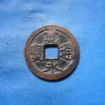 古2895古銭　古寛永通宝 (確)水戸銭 長永陰画NO・・ 125 位付・・9