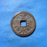 古2896古銭　古寛永通宝 (確)水戸銭 長永狭足寛広郭NO・・ 130 位付・・8