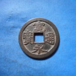 古2898古銭　古寛永通宝 (称)芝銭 四草点NO・・ 236 位付・・9