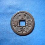古2900古銭　古寛永通宝 (称)芝銭 四草点削頭尓NO・・ 241 位付・・9