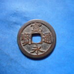 古2901古銭　古寛永通宝 (称)芝銭 不草点NO・・ 243 位付・・10
