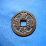 古2902古銭　古寛永通宝 (称)芝銭 不草点陰画小点尓NO・・ 245 位付・・9