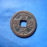 古2903古銭　古寛永通宝 (称)芝銭 細字NO・・ 252 位付・・7