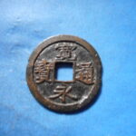 古2904古銭　古寛永通宝 (称)芝銭 接郭小足宝NO・・ 260 位付・・7