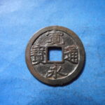 古2945古銭　古寛永通宝 (称)坂本銭 跳永無爪辵NO・・ 265 位付・・8